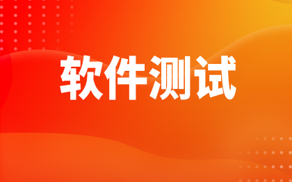 软件测试上海网站杭州软件功能性能兼容小程序APP