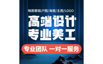 平面廣告海報(bào)主圖宣傳單名片<hl>logo</hl>設(shè)計(jì)ps照精修