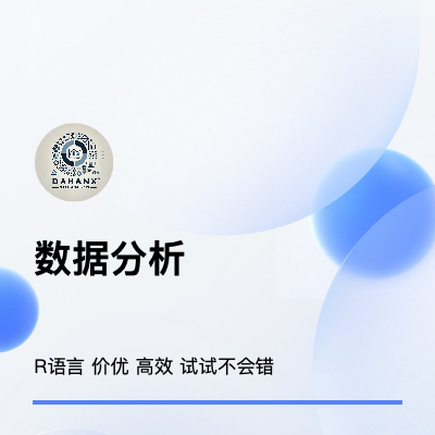 R語(yǔ)言數(shù)據(jù)分析，制作數(shù)據(jù)分析報(bào)告