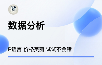 R語(yǔ)言數(shù)據(jù)分析，制作數(shù)據(jù)分析報(bào)告