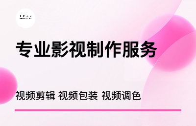 视频剪辑企业产品牌宣传片抖音小红书营销视频操制作