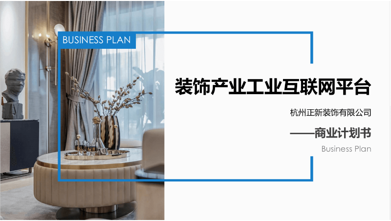 裝飾產(chǎn)業(yè)工業(yè)互聯(lián)網(wǎng)平臺