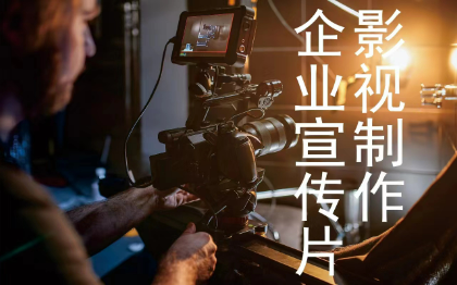 企業(yè)宣傳片專(zhuān)業(yè)影視制作后期攝影攝像服務(wù)商100+