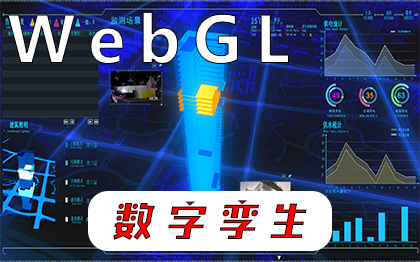 数字孪生WebGL城市智能沙盘智慧楼宇三维可视化