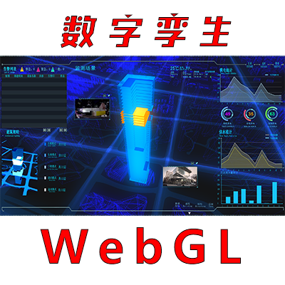 數(shù)字孿生WebGL城市智能沙盤智慧樓宇三維可視化