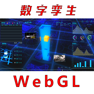 数字孪生WebGL城市智能沙盘智慧楼宇三维可视化