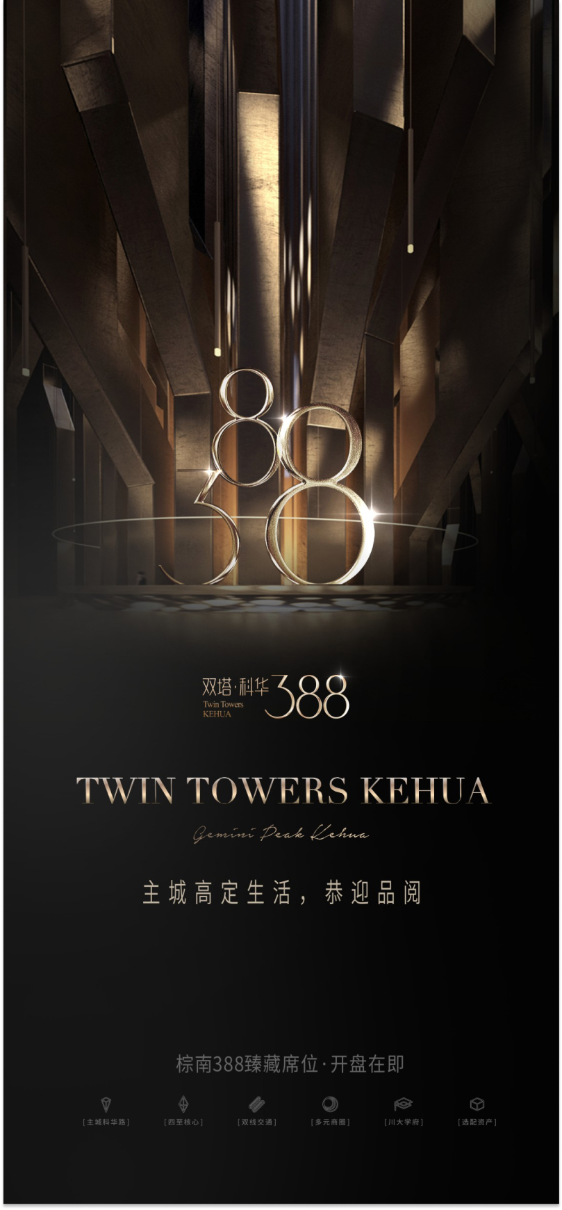 双塔·科华388—宣传海报设计