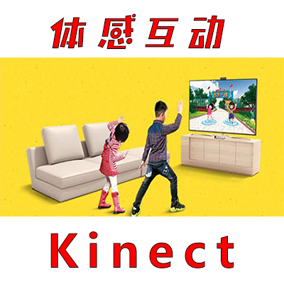 体感互动Kinect奥比体感游戏开发展厅展会互动