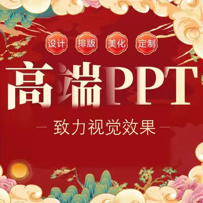 PPT設計策劃制作美化企業(yè)代做動態(tài)課件匯報路演