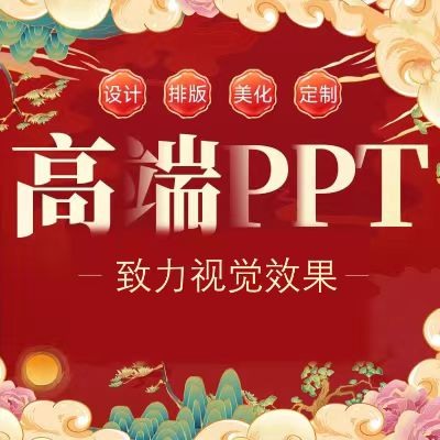 PPT设计策划制作美化企业代做动态课件汇报路演