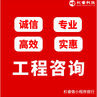 工程咨詢開發(fā)公眾號官方網(wǎng)頁網(wǎng)站制作開發(fā)設計