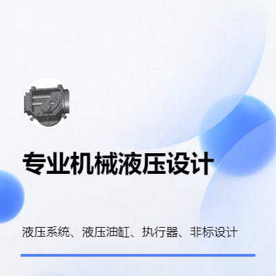 液壓系統(tǒng)設(shè)計(jì)，液壓油缸設(shè)計(jì)，閥門執(zhí)行器設(shè)計(jì)
