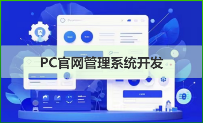 CRM后台管理系统开发PC企业官网开发