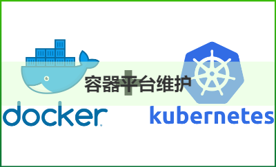 docker容器平臺部署維護