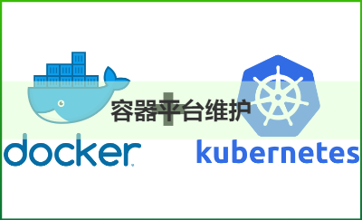 docker容器平台部署维护