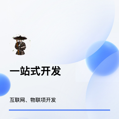 一站式開(kāi)發(fā)（app、物聯(lián)網(wǎng)）