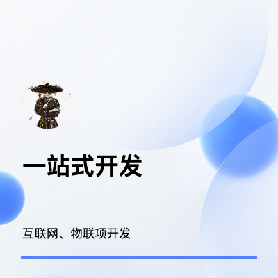 一站式开发（app、物联网）