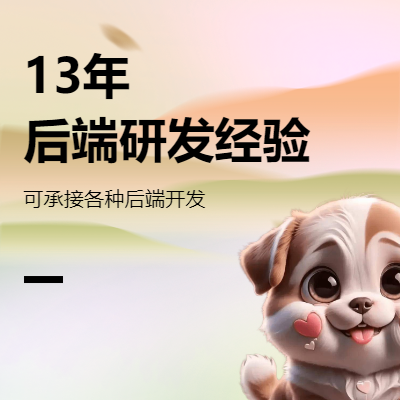 13年 java后端研發(fā)經(jīng)驗(yàn)