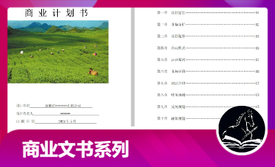 <hl>商业</hl><hl>计划书</hl>、*<hl>计划书</hl>、可行性研究报告、销售<hl>计划书</hl>等