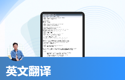 英文翻譯 包括但不限于文本翻譯，音<hl>視頻聽譯</hl>