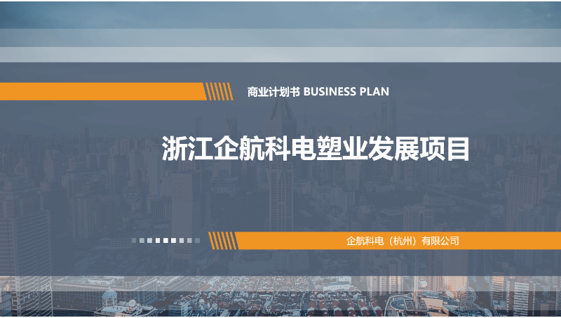 商业计划书创业策划项目招商PPT路演BP