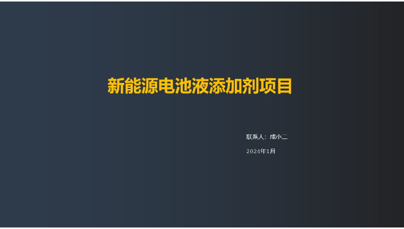 新能源电池液添加剂项目商业计划书