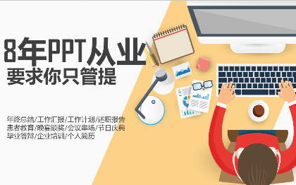 【8年PPT设计师】美化设计｜你提要求我来实现