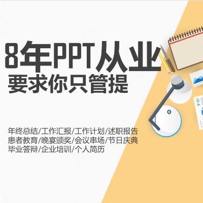 【8年PPT设计师】美化设计｜你提要求我来实现