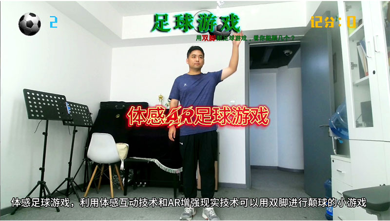 體感足球游戲AR體感顛球游戲