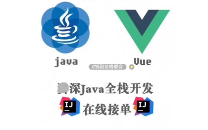 java全栈开发 前端后端