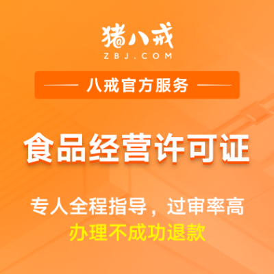 食品经营许可证|食品预包装备案登记资质代办申请
