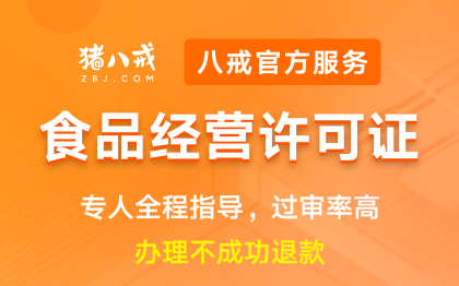 食品经营许可证|申请食品预包装备案登记资质代办