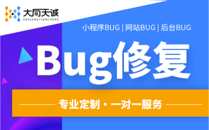 小程序BUG修复微信公众号修复小程序二次开发