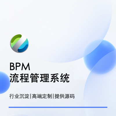 BPM业务流程管理系统开发