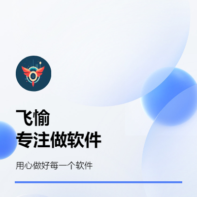 飛愉科技專注軟件開發(fā)，為企業(yè)量身定做。