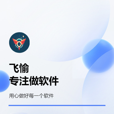 飞愉科技专注软件开发，为企业量身定做。