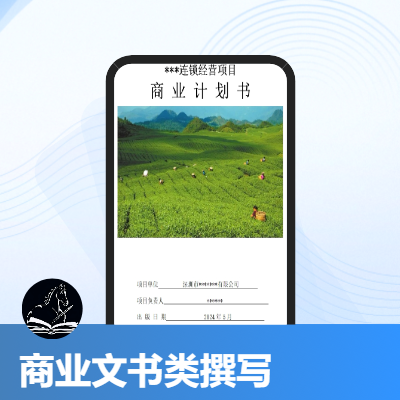 商業(yè)計(jì)劃書｜融資計(jì)劃書｜可行性報(bào)告｜商業(yè)文書撰寫