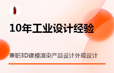 兼职3D建模渲染，产品设计，工业设计