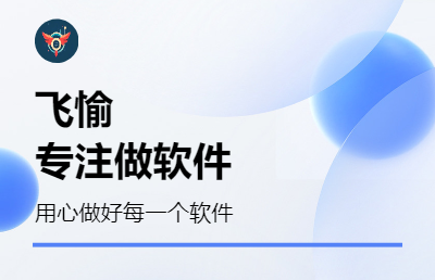 飞愉科技专注软件开发，为企业量身定做。