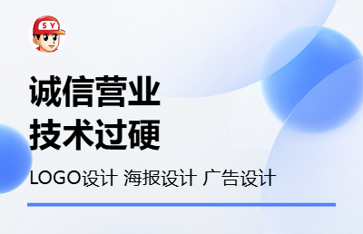 LOGO设计 海报设计 广告设计