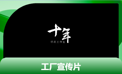 工廠宣傳片 短視頻 廣告宣傳等