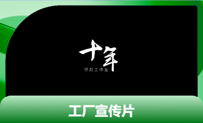 工厂宣传片 短视频 广告宣传等