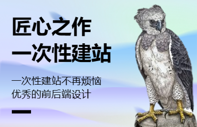 為用戶提供一次性建站方案