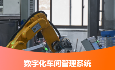 車間管理系統(tǒng)（無人工廠）項目
