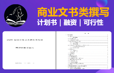 商业计划书｜*计划书｜可行性报告｜商业文书撰写