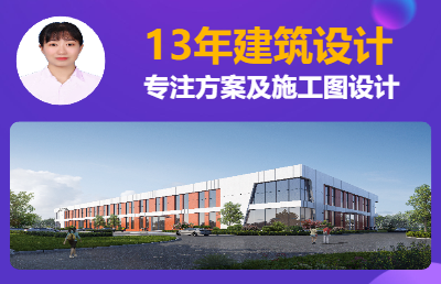 <hl>建筑</hl>方案及施工圖報規(guī)報建、<hl>節(jié)能</hl>綠建；項目類型不限