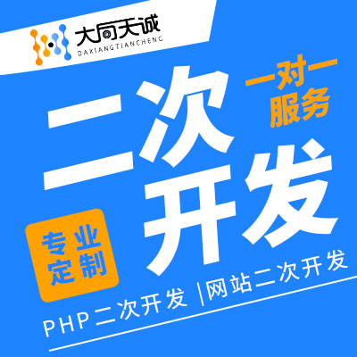 PHP接口开发PHP网站功能二次开发网站二次开发