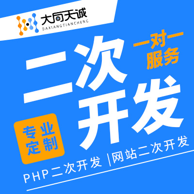 PHP接口<hl>开发</hl>PHP网站功能<hl>二次</hl><hl>开发</hl>网站<hl>二次</hl><hl>开发</hl>