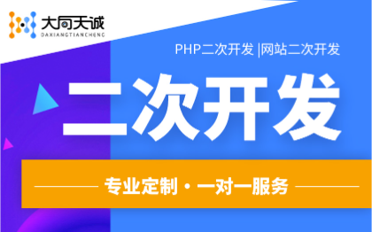 PHP接口开发PHP网站功能二次开发网站二次开发