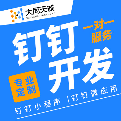 钉钉开发钉钉小程序微应用开发定制开发钉钉定制开发